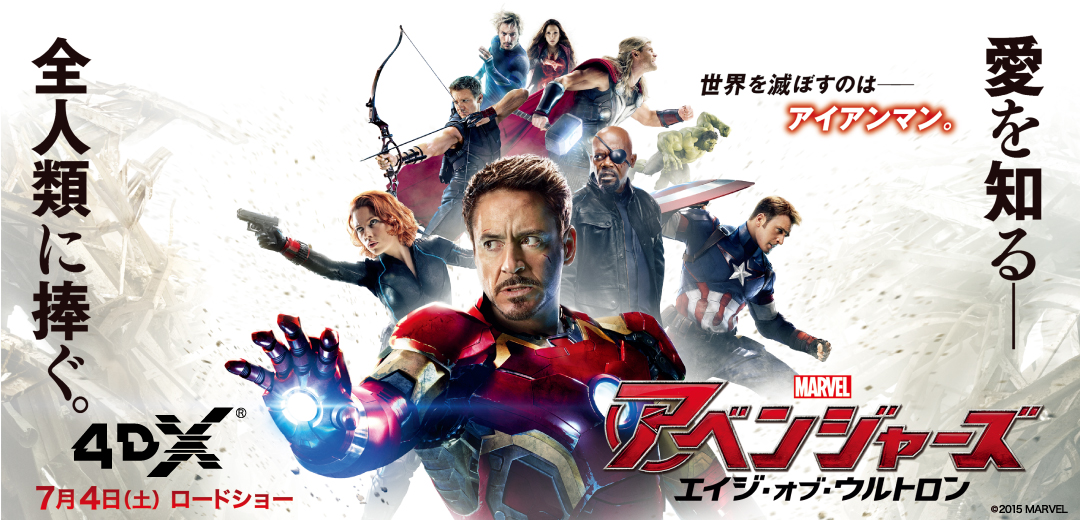 この映画を、<愛>を知る全人類に捧げる―『アベンジャーズ／エイジ