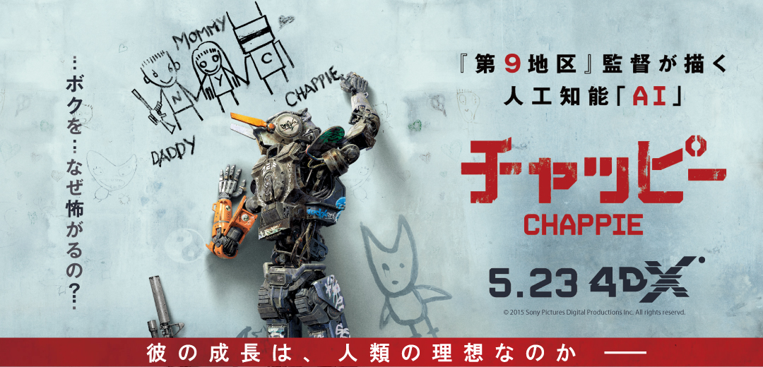 第9地区』の監督が描く人工知能「AI」映画『チャッピー』 5月23日（土