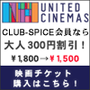 ユナイテッド・シネマ映画チケット&会員登録アフィリエイト