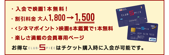 �E����ŉf��1�{�����I�E����������l1,800�~��1,500�~�E���V�l�}�|�C���g���f��6�{�ӏ܂�1�{�����E�y�������ڂ̉����p�y�[�W ������CLUB-SPICE�̓`�P�b�g�w�����ɓ���\�ł��B