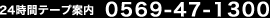 24���ԃe�[�v�ē��F(0569)47-1300