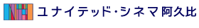 ユナイテッド・シネマ 阿久比