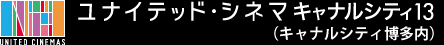 ユナイテッド・シネマキャナルシティ13(キャナルシティ博多内)