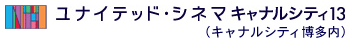 ユナイテッド・シネマ キャナルシティ13