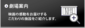 劇場案内
