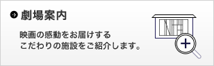 劇場案内