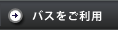 バスをご利用