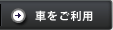 車をご利用
