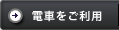 電車をご利用