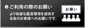 ご利用の際のお願い