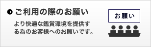 ご利用の際のお願い