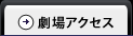 劇場アクセス