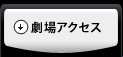 劇場アクセス
