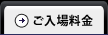 ご入場料金