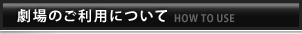 劇場のご利用について