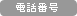 電話番号