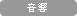 音響