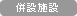 併設施設