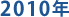 2010�N