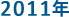 2011�N