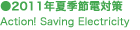 2011�N�ċG�ߓd�΍� Action! Saving Electricity