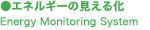 �G�l���M�[�̌����鉻�@Energy Monitoring System