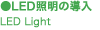 LED�Ɩ��̓����@LED Light