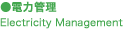 �d�͊Ǘ��@Electricity Management