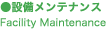 �ݔ������e�i���X�@Facility Maintenance