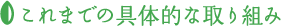 ����܂ł̋�̓I�Ȏ��g��