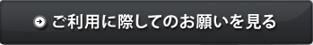 ご鑑賞の際のお願いを見る