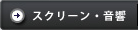 スクリーン・音響