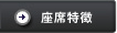 座席特徴