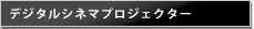 デジタルシネマプロジェクター