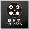 �f�ʎ��~���[�W�A��