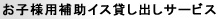 お子様用補助イス貸し出しサービス