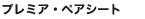 プレミア・ペアシート”