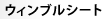 �E�B���u���V�[�g