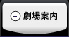 劇場案内
