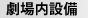 劇場設備