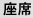 座席