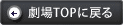 劇場TOPへ戻る