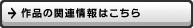 作品の関連情報はこちら