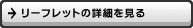 リーフレットの詳細を見る