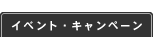 キャンペーン