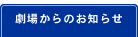 劇場からのお知らせ