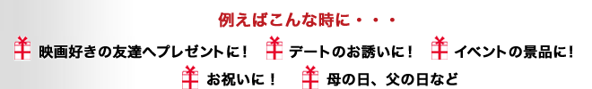 �Ⴆ�΂���Ȏ��ɁE�E�E�f��D���̗F�B�փv���[���g�ɁI�f�[�g�̂��U���ɁI�C�x���g�̌i�i�ɁI���j���ɁI��̓��A���̓��Ȃ�