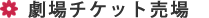 ����`�P�b�g�����