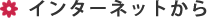 �C���^�[�l�b�g����