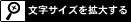 文字サイズを拡大する